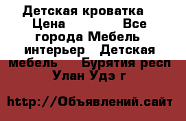 Детская кроватка  › Цена ­ 13 000 - Все города Мебель, интерьер » Детская мебель   . Бурятия респ.,Улан-Удэ г.